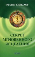 Книга Секрет мгновенного исцеления: квантовая синхронизация здоровья