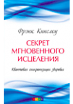 Книга Секрет мгновенного исцеления:квантовая синхронизация здоровья