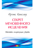 Книга Секрет мгновенного исцеления:квантовая синхронизация здоровья