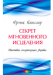 Книга Секрет мгновенного исцеления:квантовая синхронизация здоровья