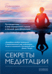 Книга Секреты медитации: Путеводитель в мир внутреннего покоя и личной трансформации тв