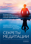 Книга Секреты медитации: Путеводитель в мир внутреннего покоя и личной трансформации тв