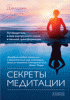 Книга Секреты медитации: Путеводитель в мир внутреннего покоя и личной трансформации тв