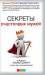 Книга Секреты счастливых мужей