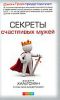 Книга Секреты счастливых мужей