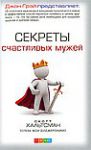 Книга Секреты счастливых мужей