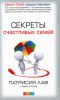Книга Секреты счастливых семей