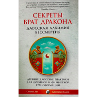 Книга Секреты врат Дракона: даосская алхимия бессмертия