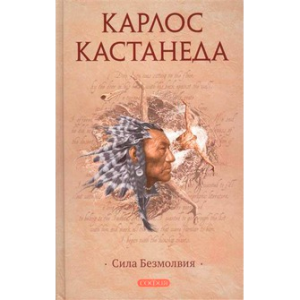 Книга Сила безмолвия