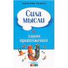 Книга Сила мысли и закон притяжения