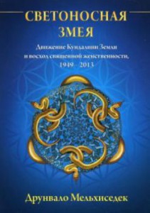 Книга Светоносная Змея: движение кундалини Земли и восход священной женственности