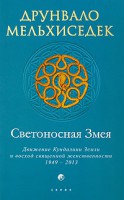 Книга Светоносная Змея: движение кундалини Земли и восход священной женственности