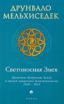 Книга Светоносная Змея: движение кундалини Земли и восход священной женственности