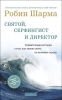 Книга Святой, серфингист и директор