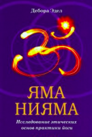Книга Яма и Нияма: исследование этических основ практики