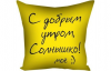 Подарок Подушка С добрым утром Мини