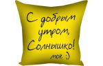 Подарок Подушка С добрым утром Мини