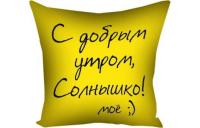 Подарок Подушка С добрым утром Мини