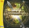игра Алмазный меч, деревянный меч