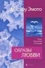 Книга Образы любви. Вода, Вселенная и Человек