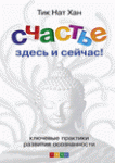Книга Счастье здесь и сейчас: ключевые практики развития осознанности