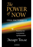 Книга Сила настоящего: руководство к духовному пробуждению