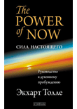 Книга Сила настоящего: руководство к духовному пробуждению