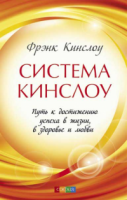 Книга Система Кинслоу
