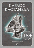 Книга Сказки о силе