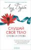 Книга Слушай свое тело - снова и снова