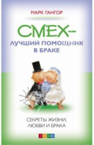 Книга Смех - лучший помощник в браке: секреты жизни, любви и брака