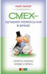 Книга Смех - лучший помощник в браке: секреты жизни, любви и брака