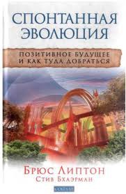Книга Спонтанная эволюция