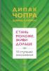 Книга Стань моложе, живи дольше: 10 ступеней омоложения