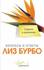 Книга Страхи и верования