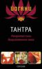 Книга Тантра: раскрытие силы дооргазменного секса
