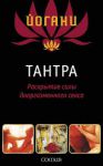 Книга Тантра: раскрытие силы дооргазменного секса