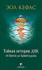 Книга Тайная история ДНК от Эдема до Армагеддона