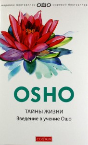 Книга Тайны жизни: введение в учение Ошо