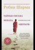 Книга Тайные письма от монаха, который продал свой 