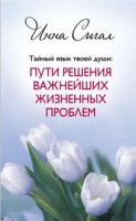Книга Тайный язык твоей души: Пути решения важнейших жизненных проблем