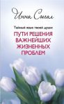 Книга Тайный язык твоей души: Пути решения важнейших жизненных проблем