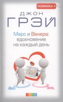 Книга Марс и Венера: вдохновение на каждый день