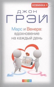 Книга Марс и Венера: вдохновение на каждый день