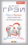 Книга Марс и Венера: вдохновение на каждый день