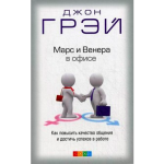 Книга Марс и венера в офисе