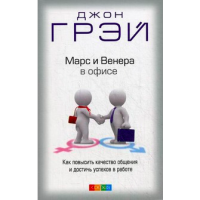 Книга Марс и венера в офисе