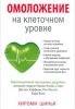 Книга Омоложение на клеточном уровне