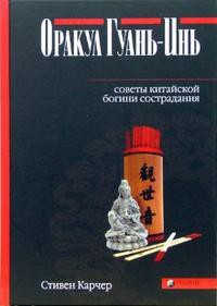 Книга Оракул Гуань-инь: советы китайской богини сострадания