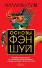 Книга Основы фэн-шуй